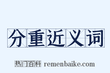 分重近义词是什么意思的图片